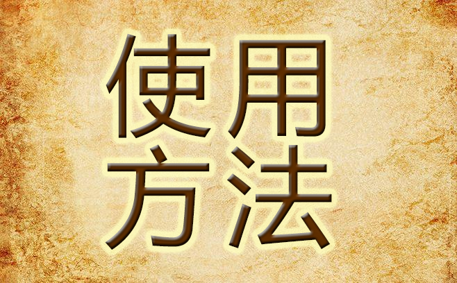 百忧清使用方法