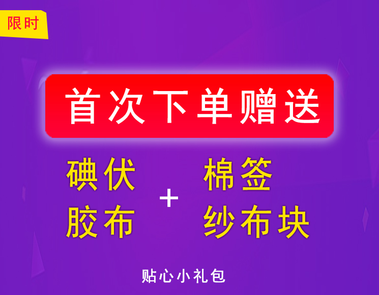 限时活动：首单赠送贴心小礼包